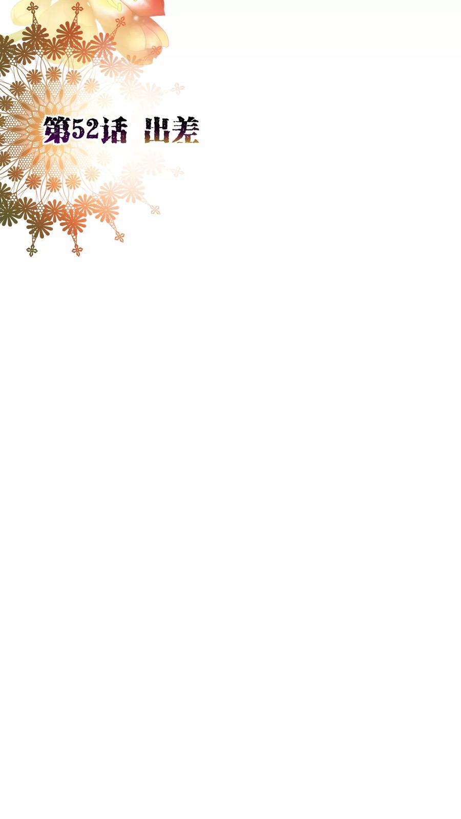 纯真总裁宠萌妻52话 出差