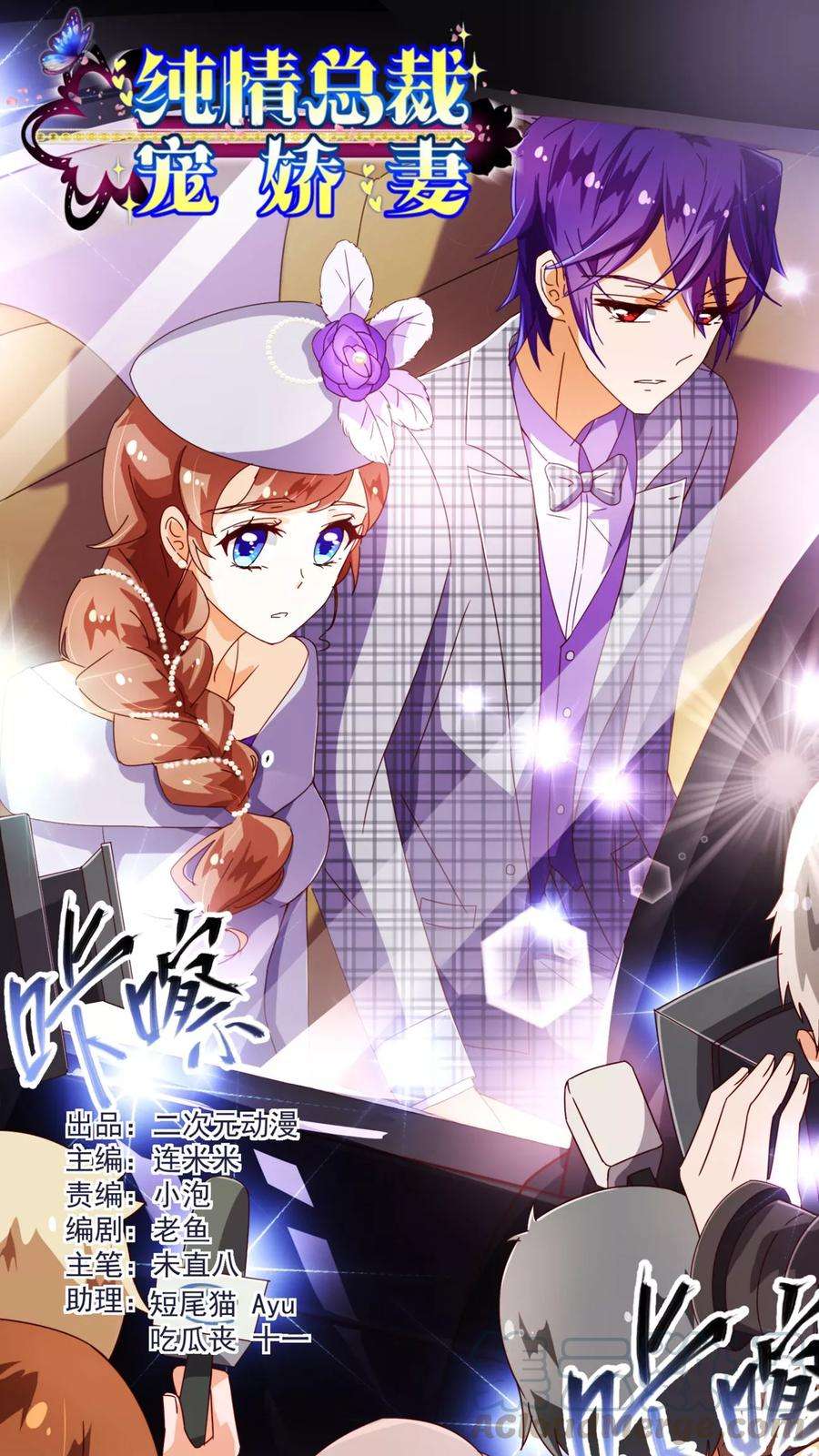 纯真总裁宠萌妻53话 采访