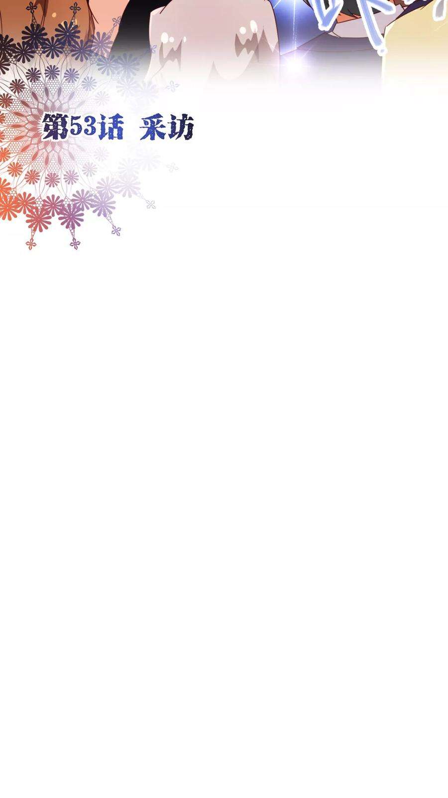 纯真总裁宠萌妻53话 采访