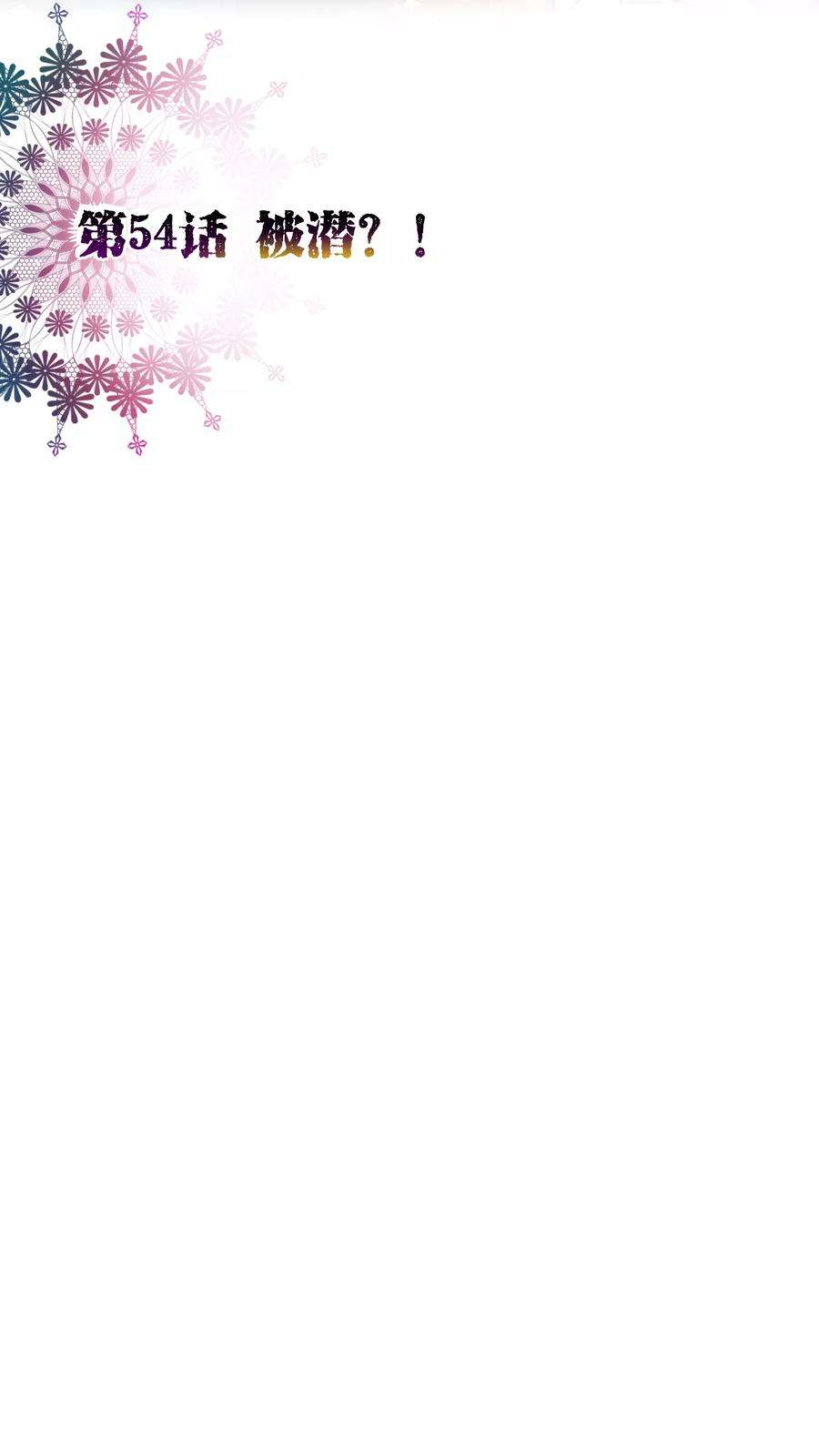 纯真总裁宠萌妻54话 被潜？！