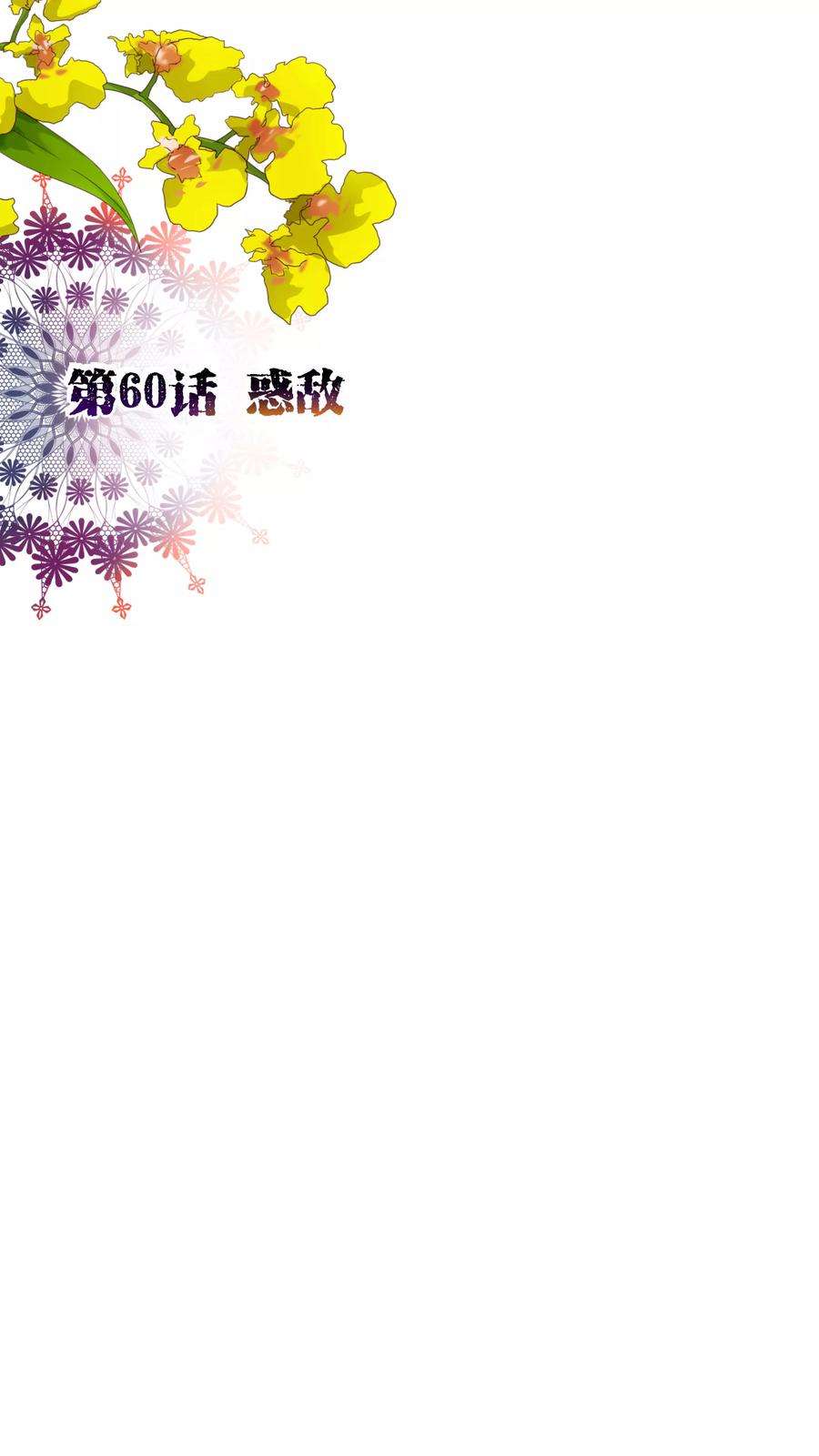 纯真总裁宠萌妻60话 惑敌