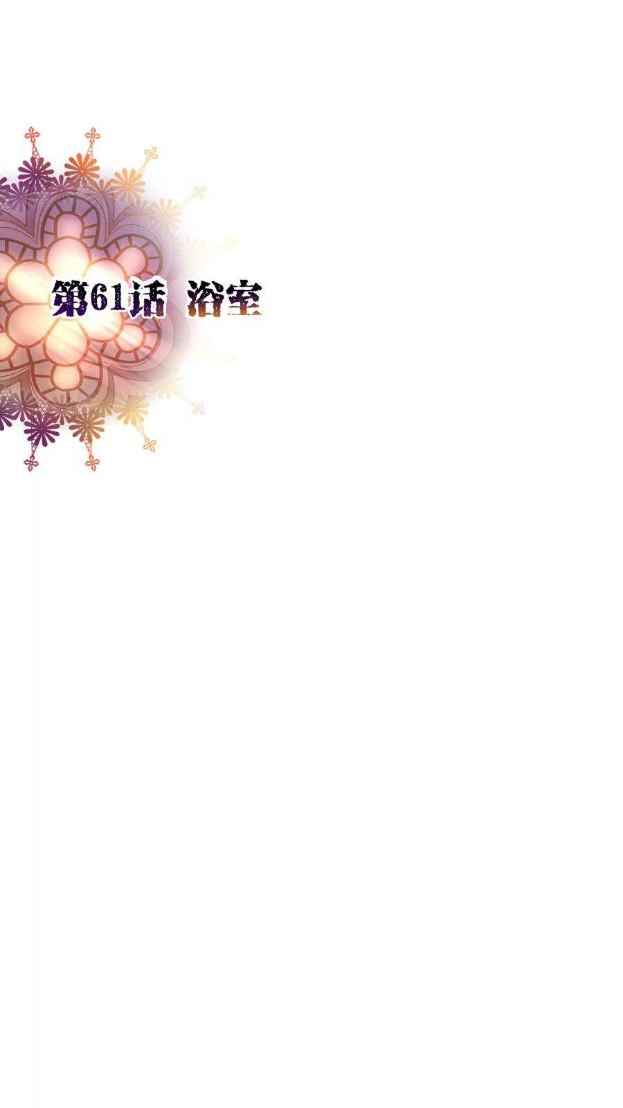 纯真总裁宠萌妻61话 浴室
