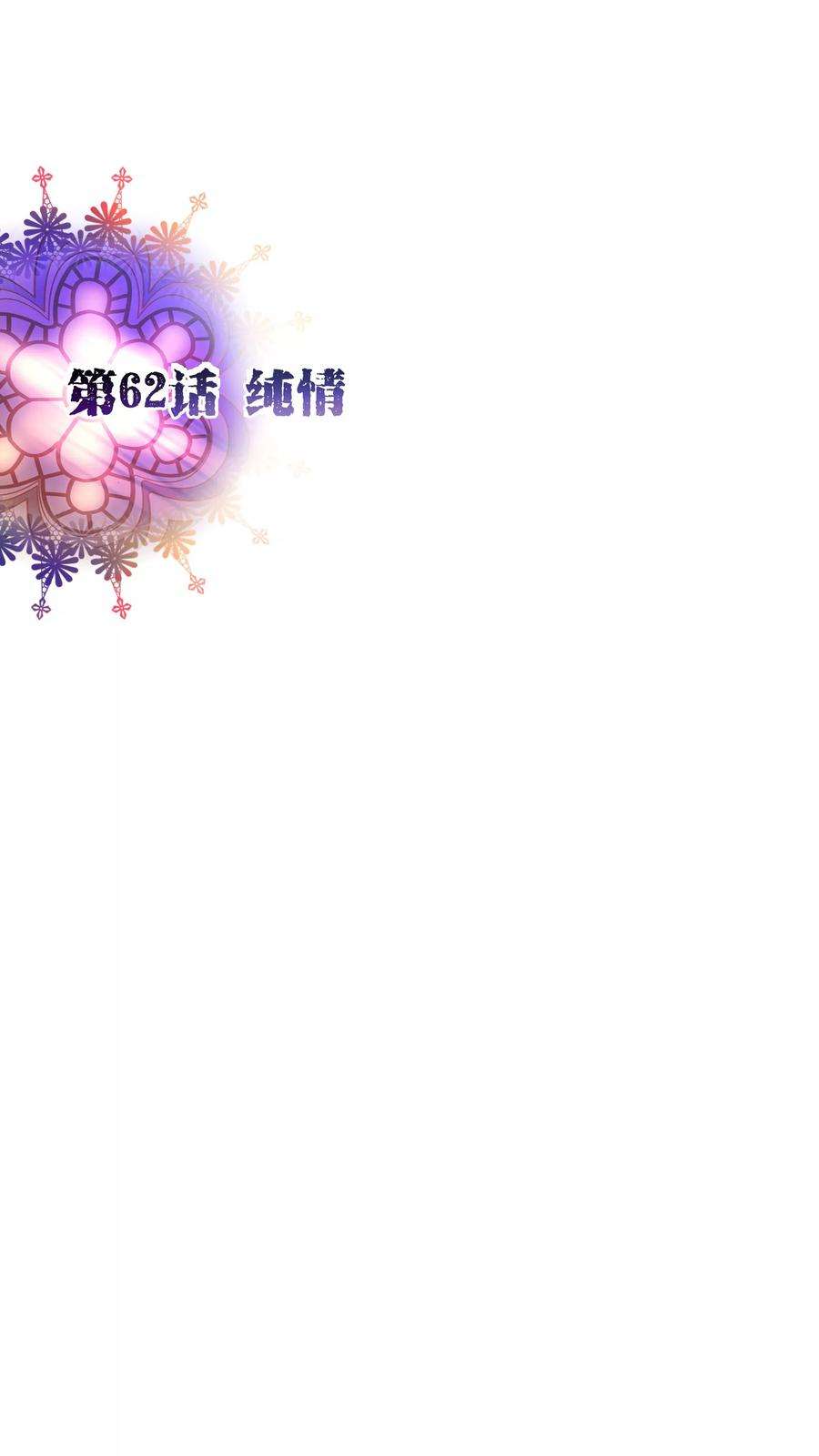 纯真总裁宠萌妻62话 纯情