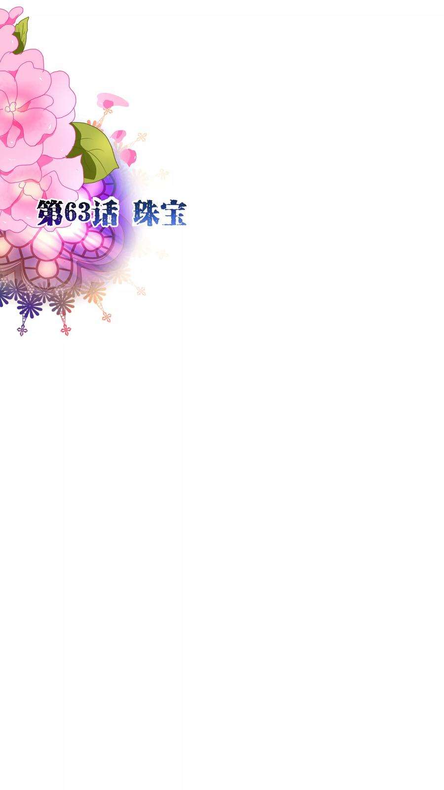 纯真总裁宠萌妻63话 珠宝