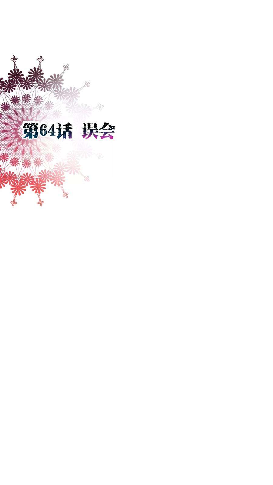 纯真总裁宠萌妻64话 误会