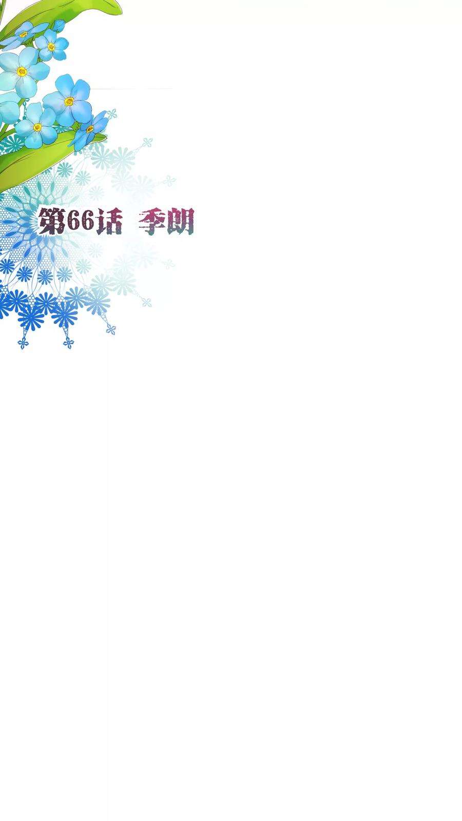 纯真总裁宠萌妻66话 季朗