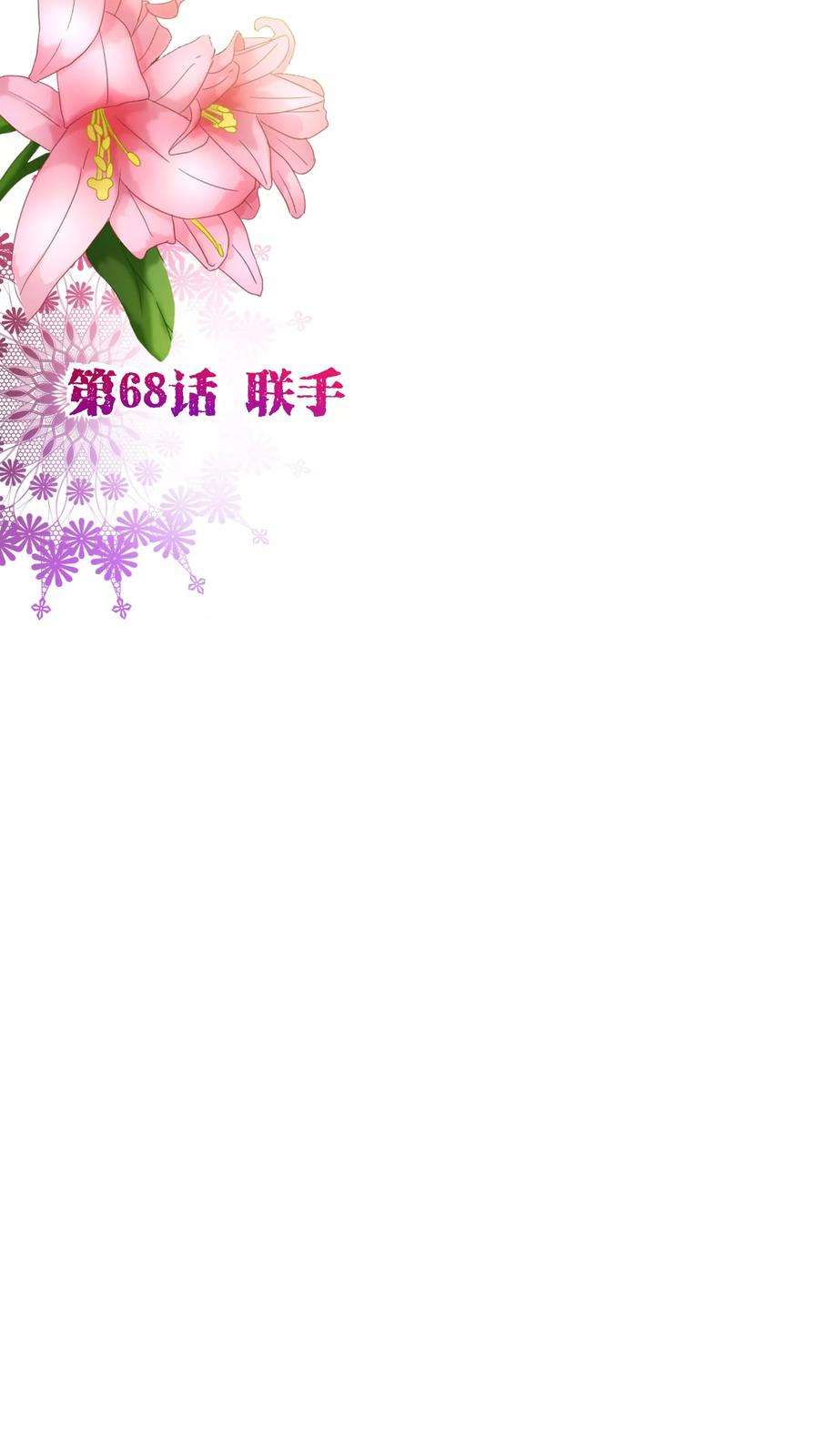 纯真总裁宠萌妻68话 联手