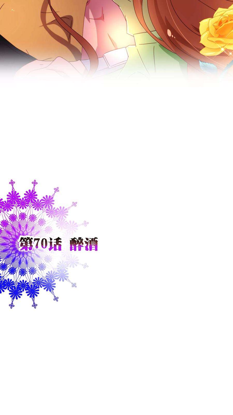 纯真总裁宠萌妻70话 醉酒