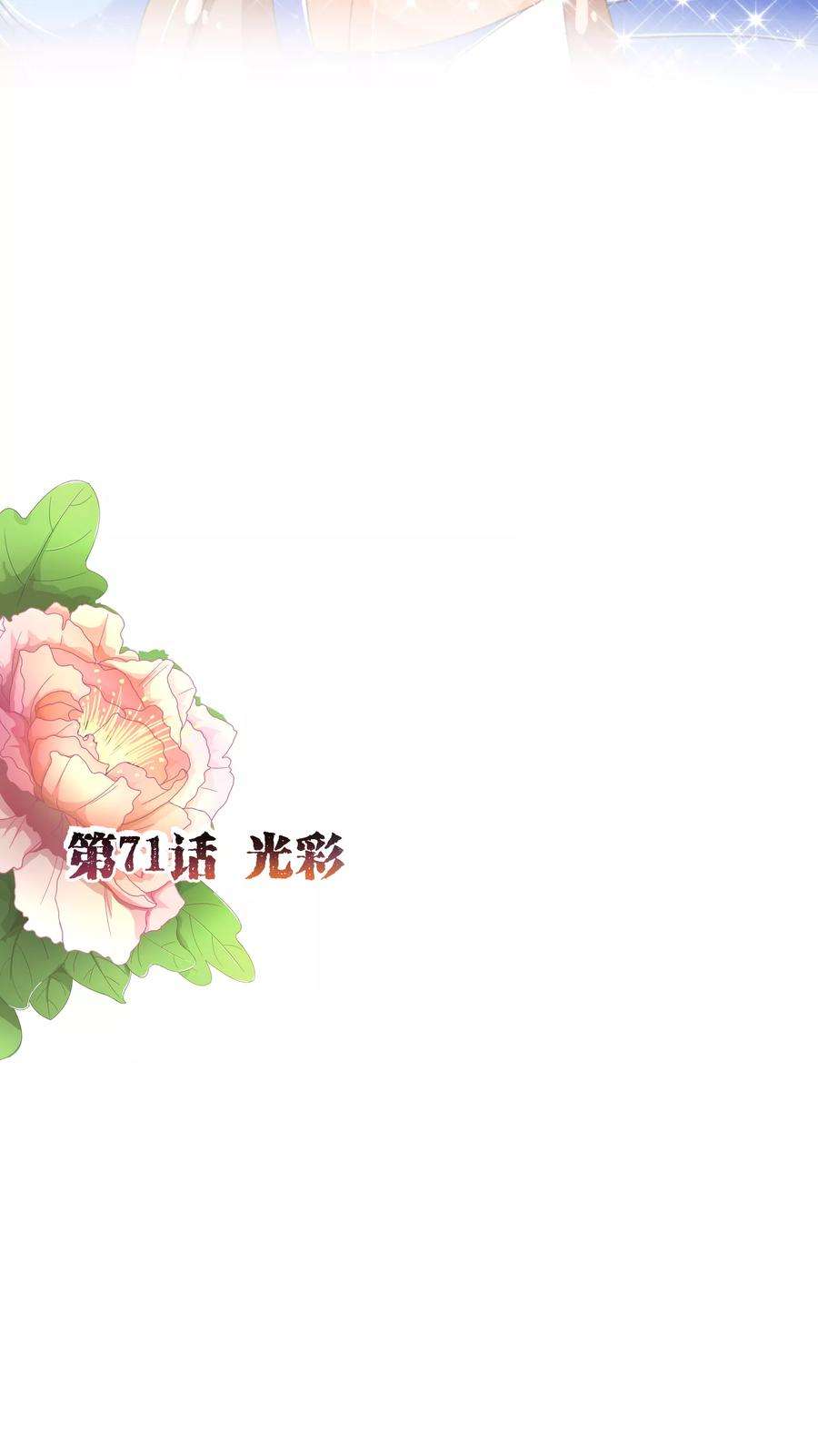 纯真总裁宠萌妻71话 光彩