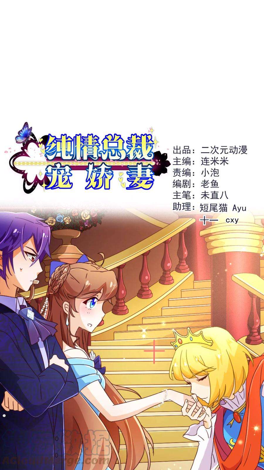 纯真总裁宠萌妻73话 危机