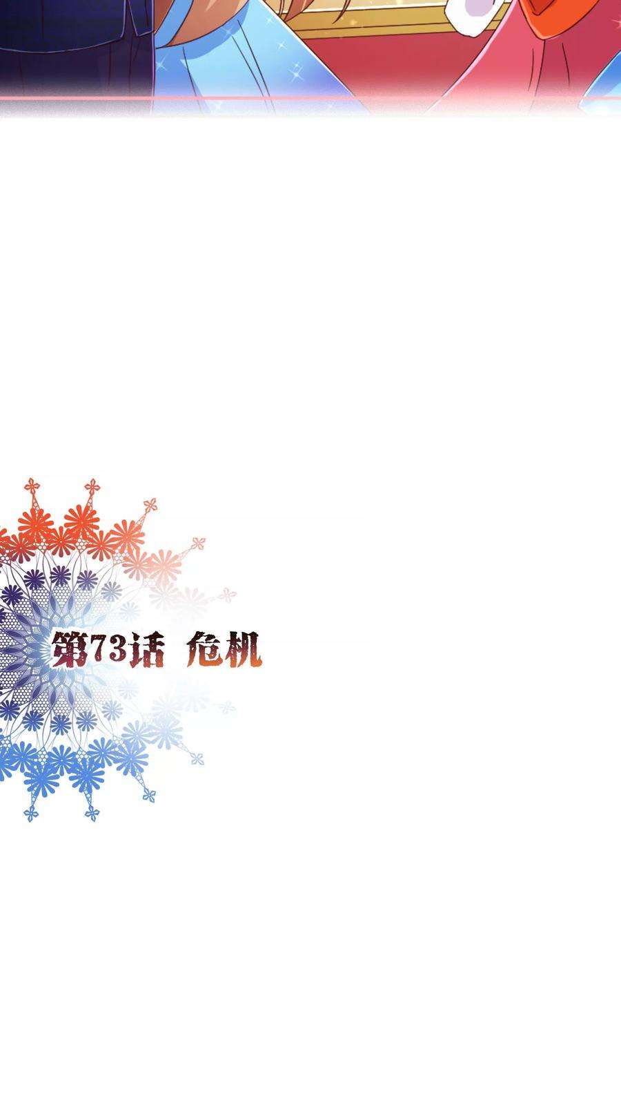 纯真总裁宠萌妻73话 危机