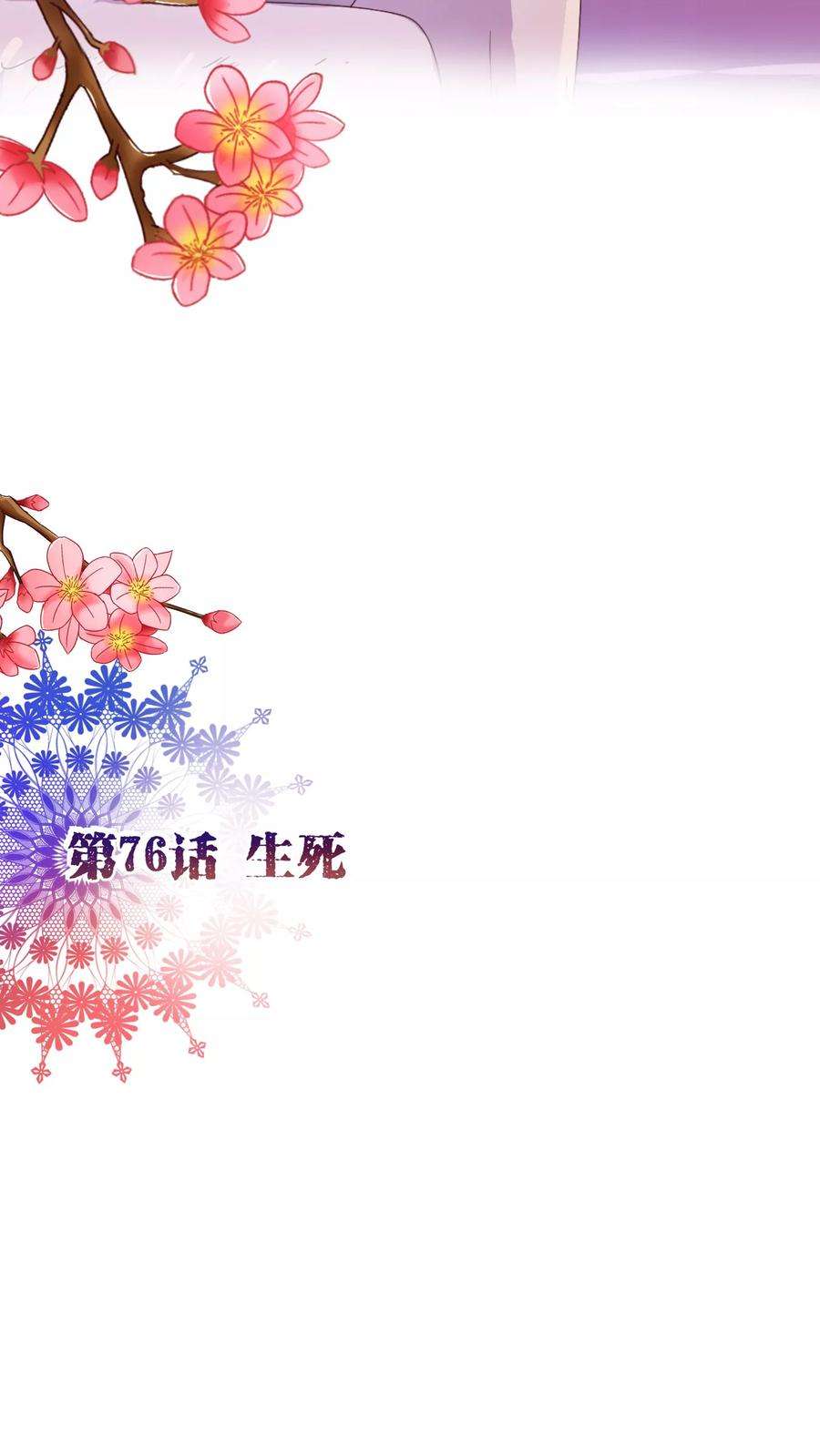 纯真总裁宠萌妻76话 生死