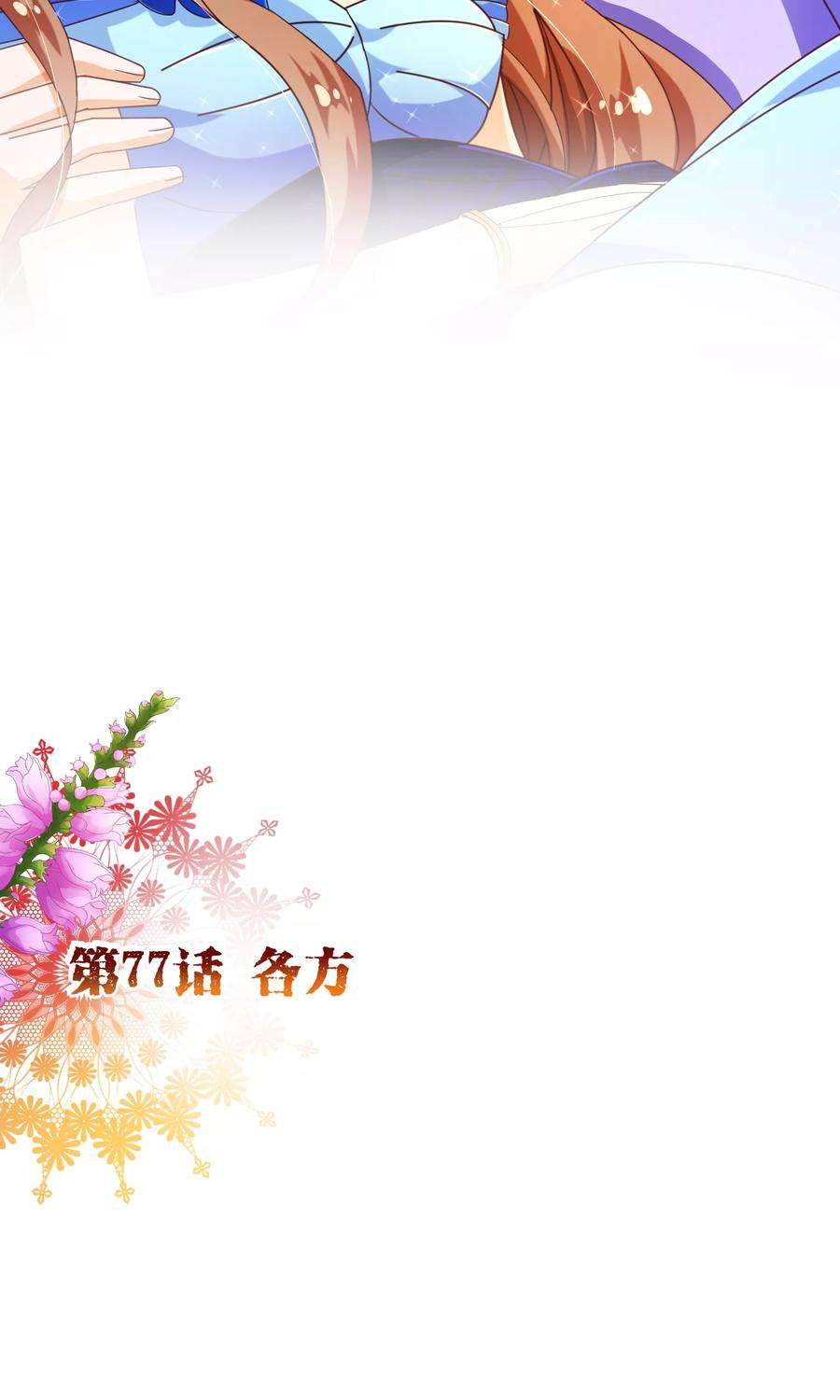 纯真总裁宠萌妻77话 各方