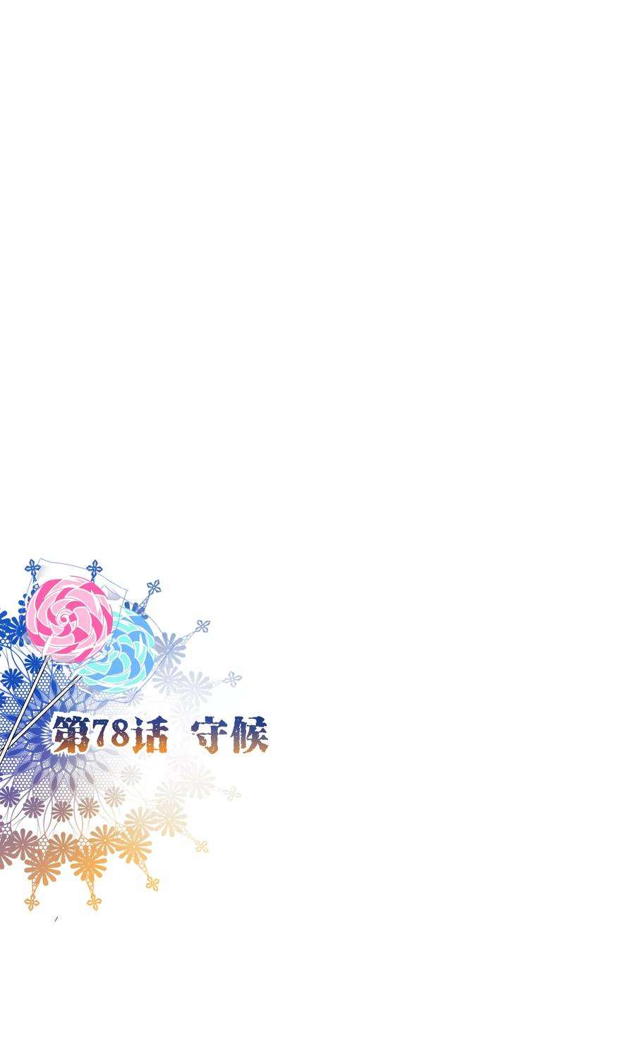 纯真总裁宠萌妻78话 守候