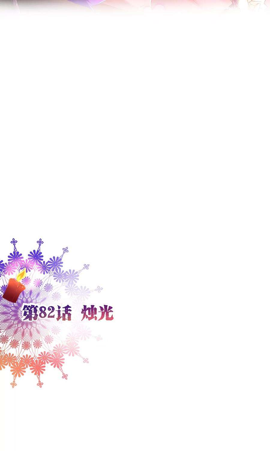 纯真总裁宠萌妻82话 烛光