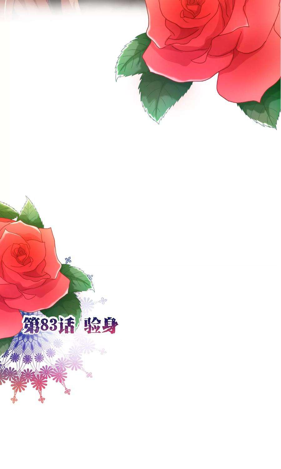 纯真总裁宠萌妻83话 验身