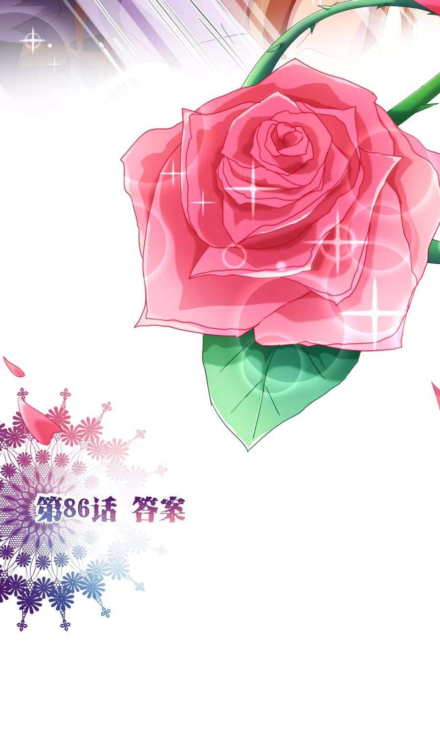 纯真总裁宠萌妻86话 答案