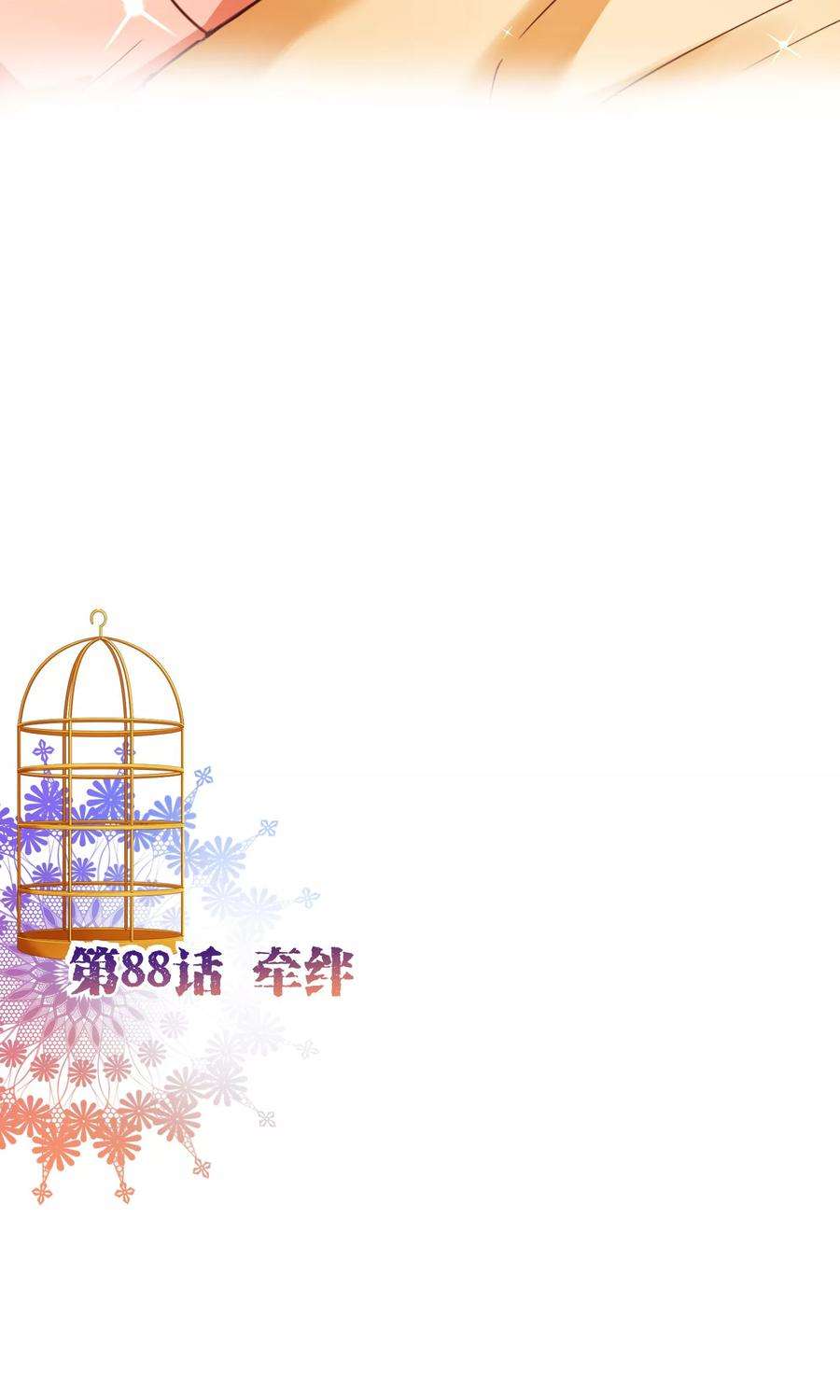 纯真总裁宠萌妻88话 牵绊