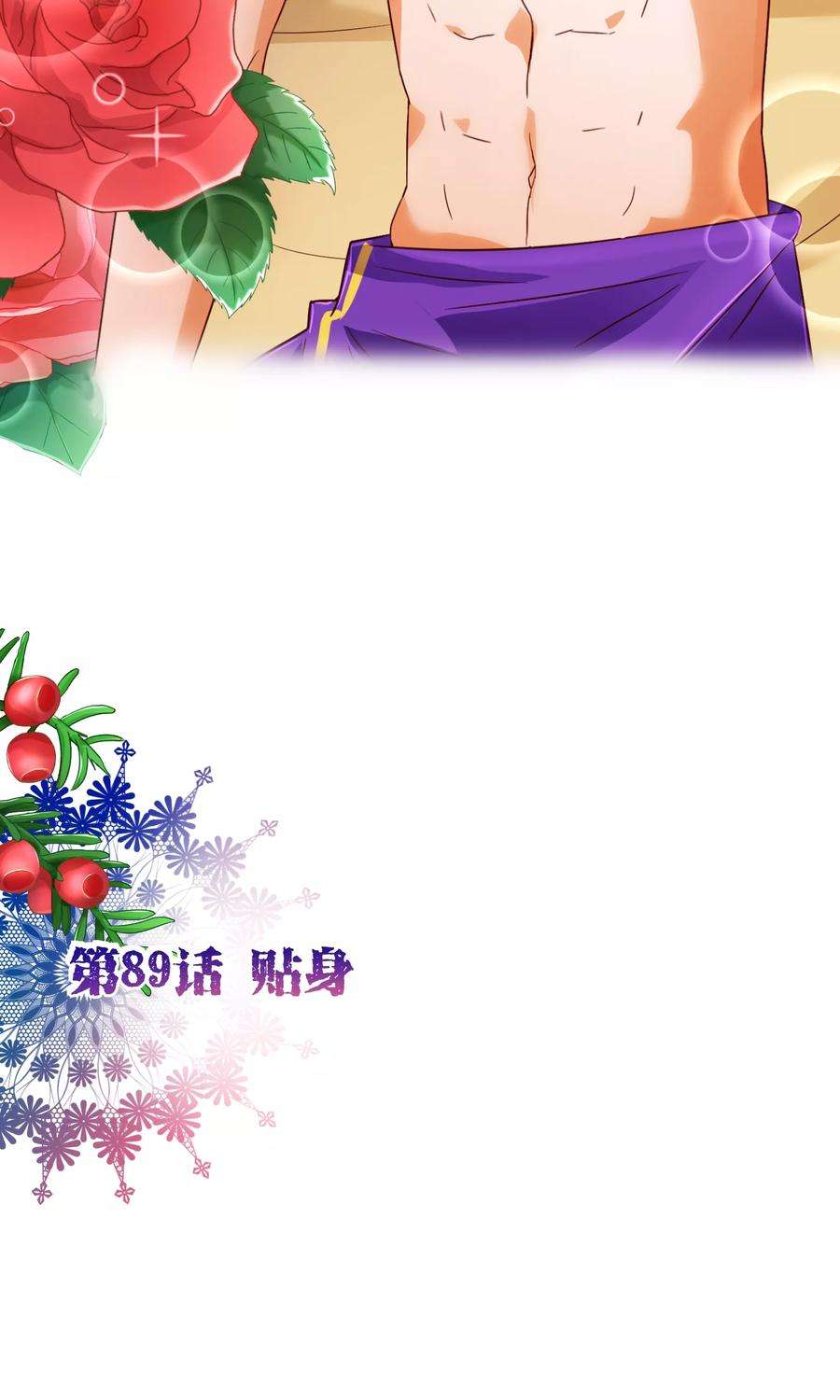 纯真总裁宠萌妻89话 贴身