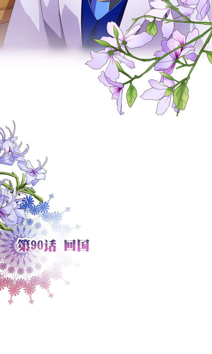 纯真总裁宠萌妻90话 话国