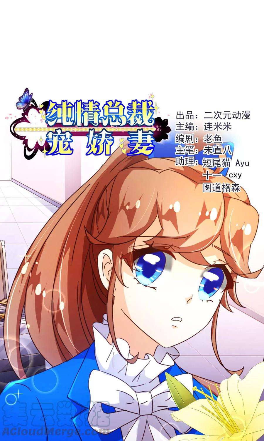 纯真总裁宠萌妻91话 接机