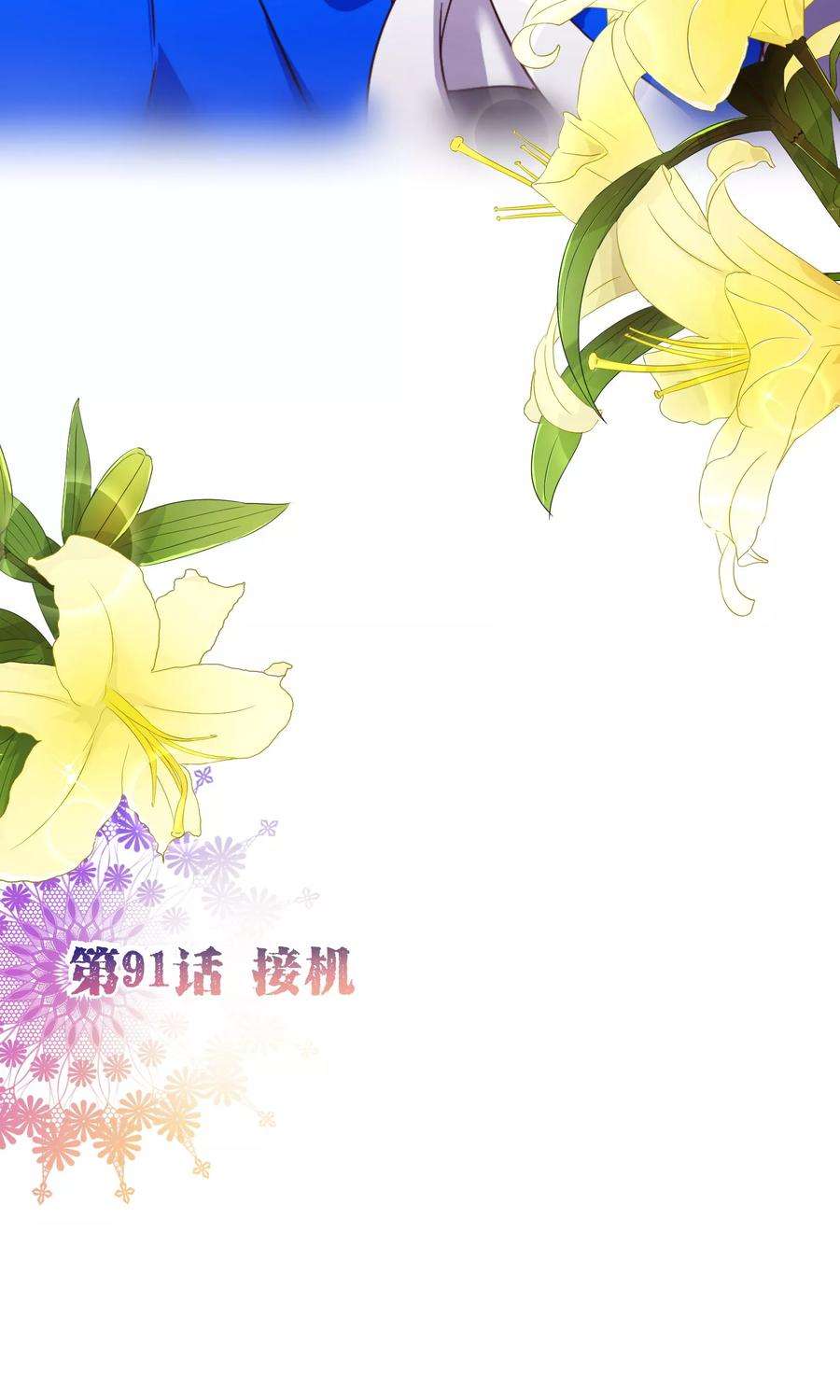 纯真总裁宠萌妻91话 接机