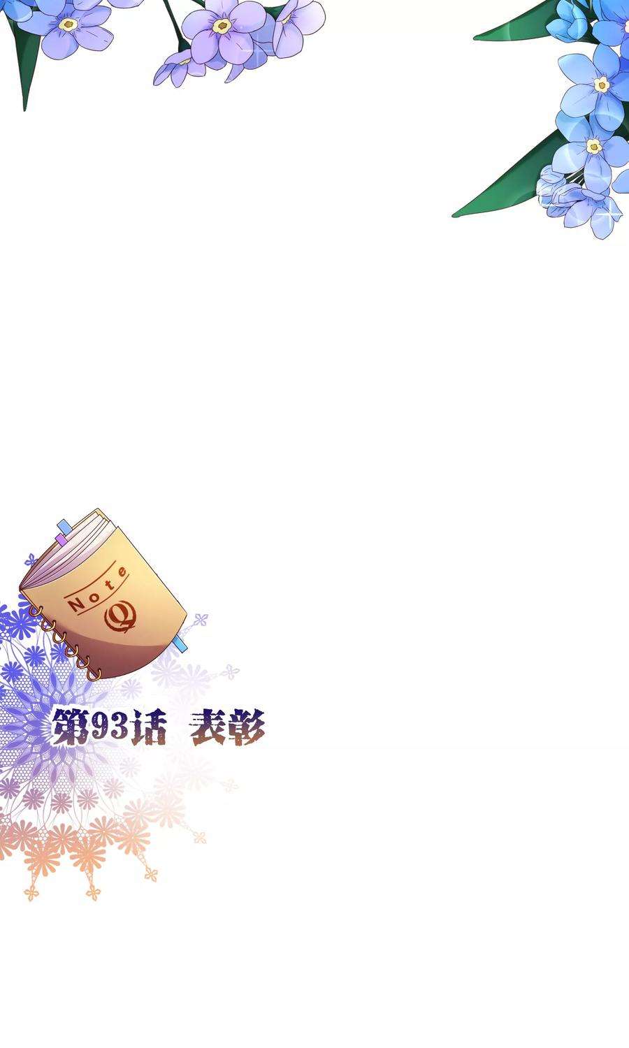 纯真总裁宠萌妻93话 表彰