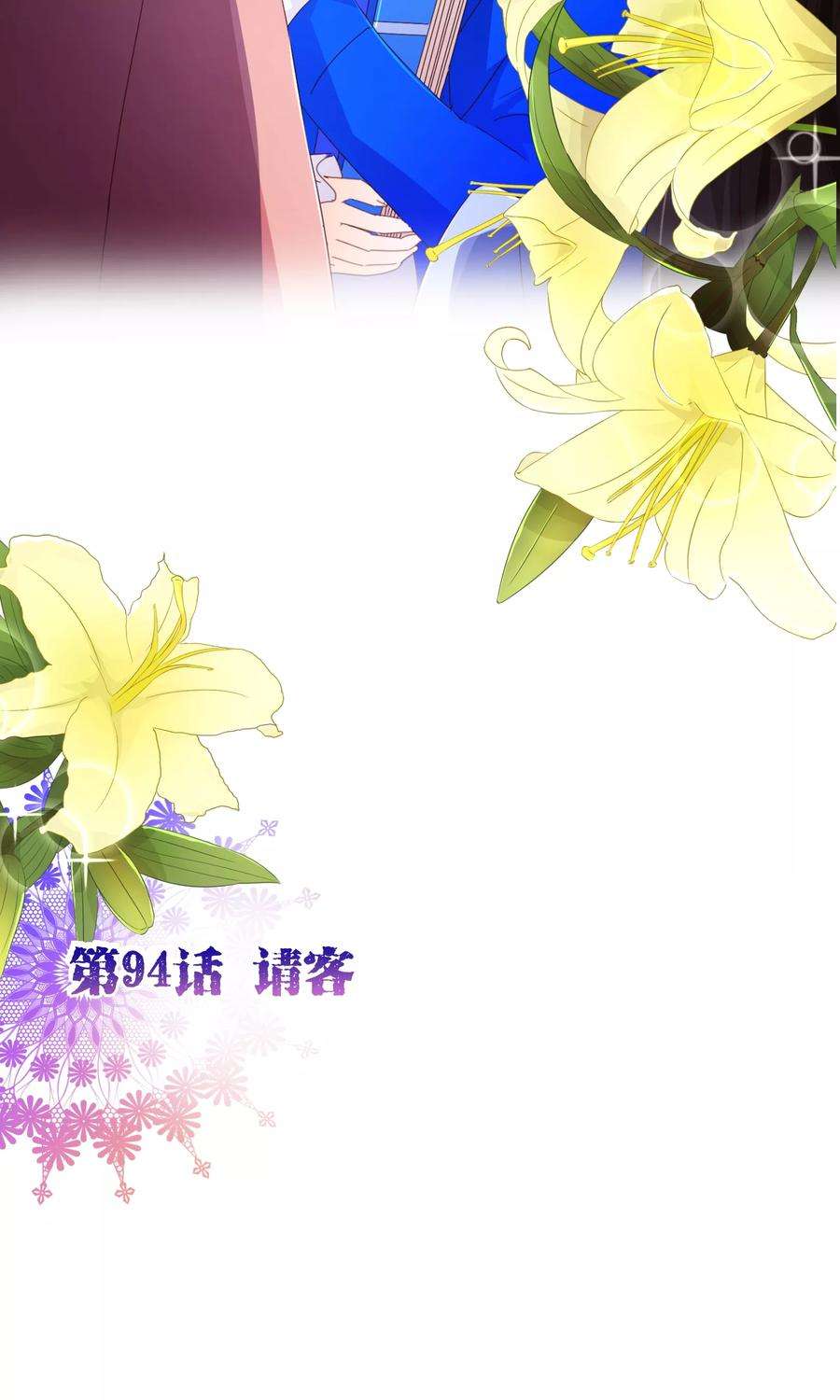 纯真总裁宠萌妻94话 请客