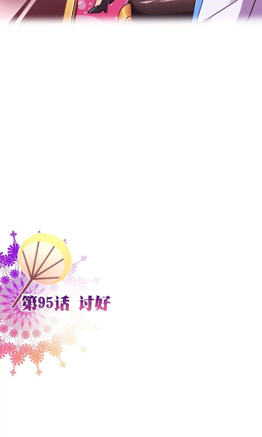 纯真总裁宠萌妻95话 讨好