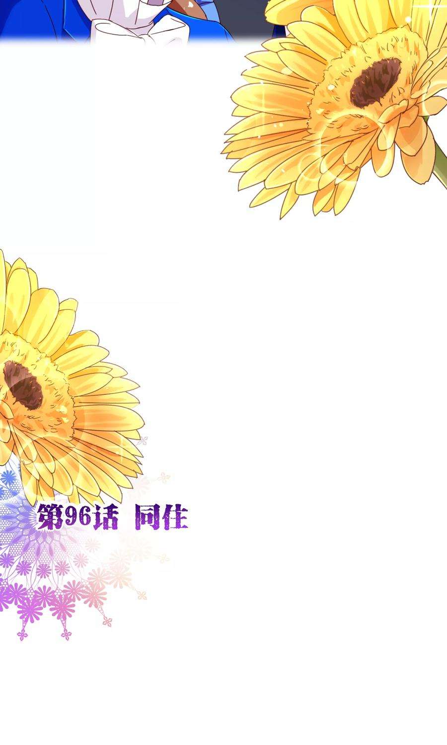 纯真总裁宠萌妻96话 同住