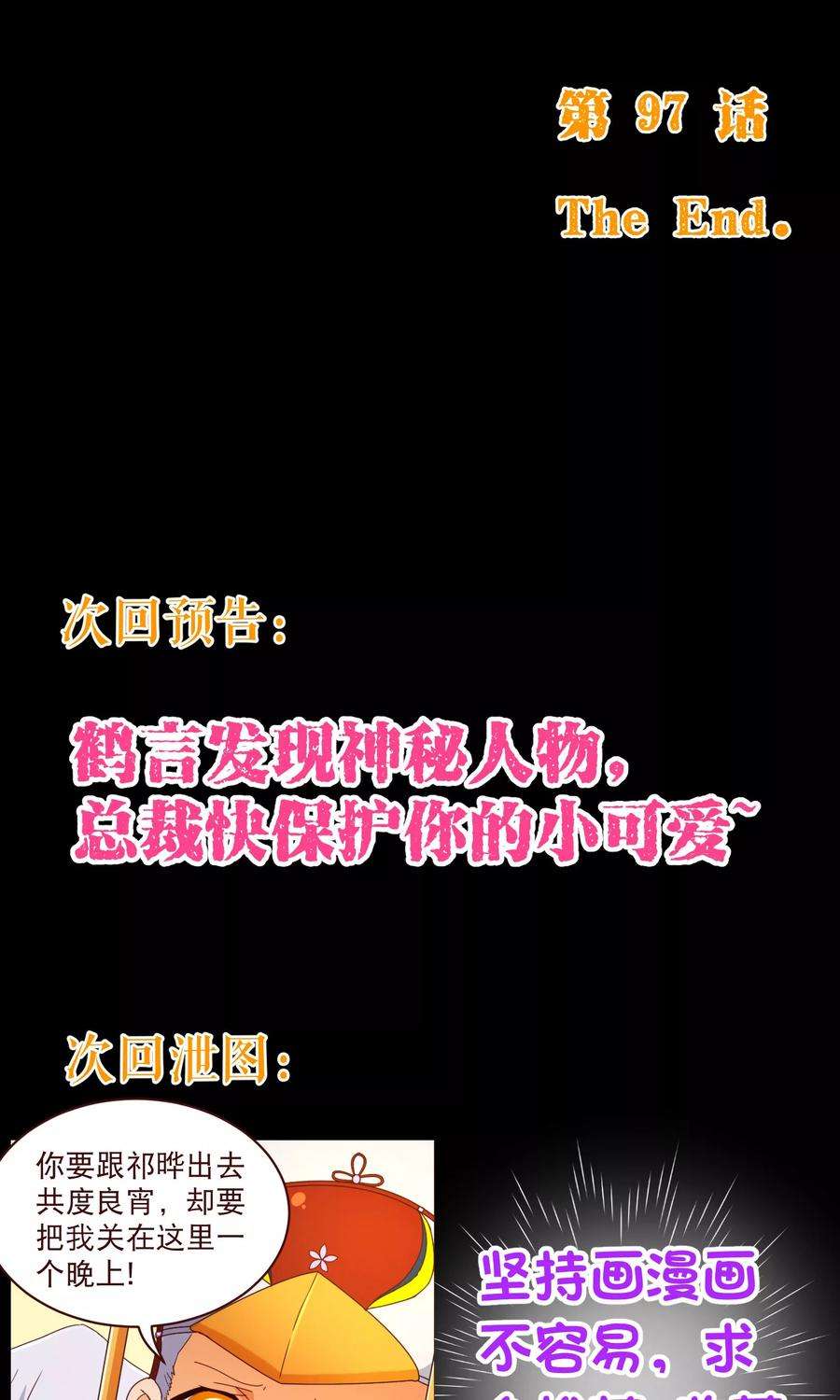 纯真总裁宠萌妻97话 长夜