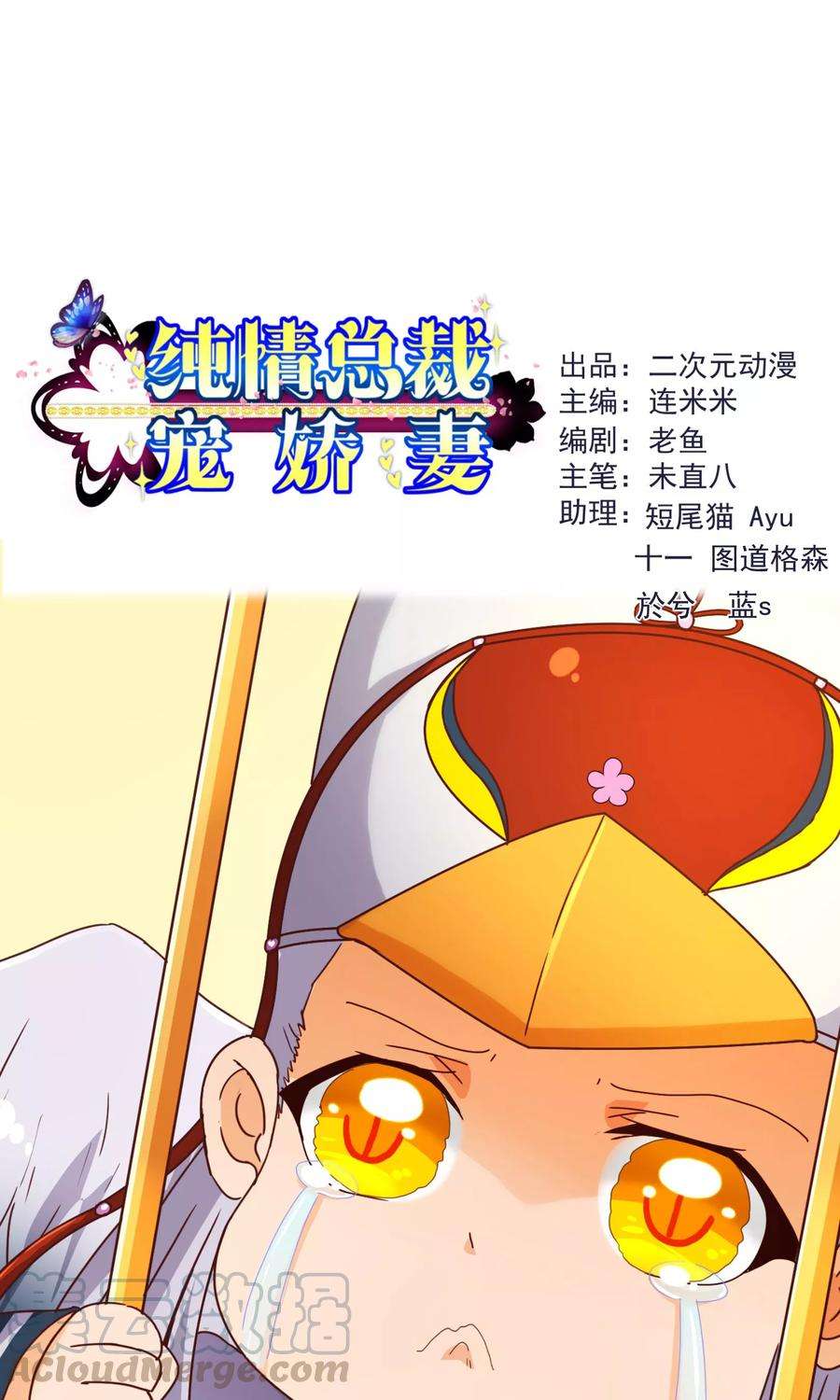 纯真总裁宠萌妻98话 变身