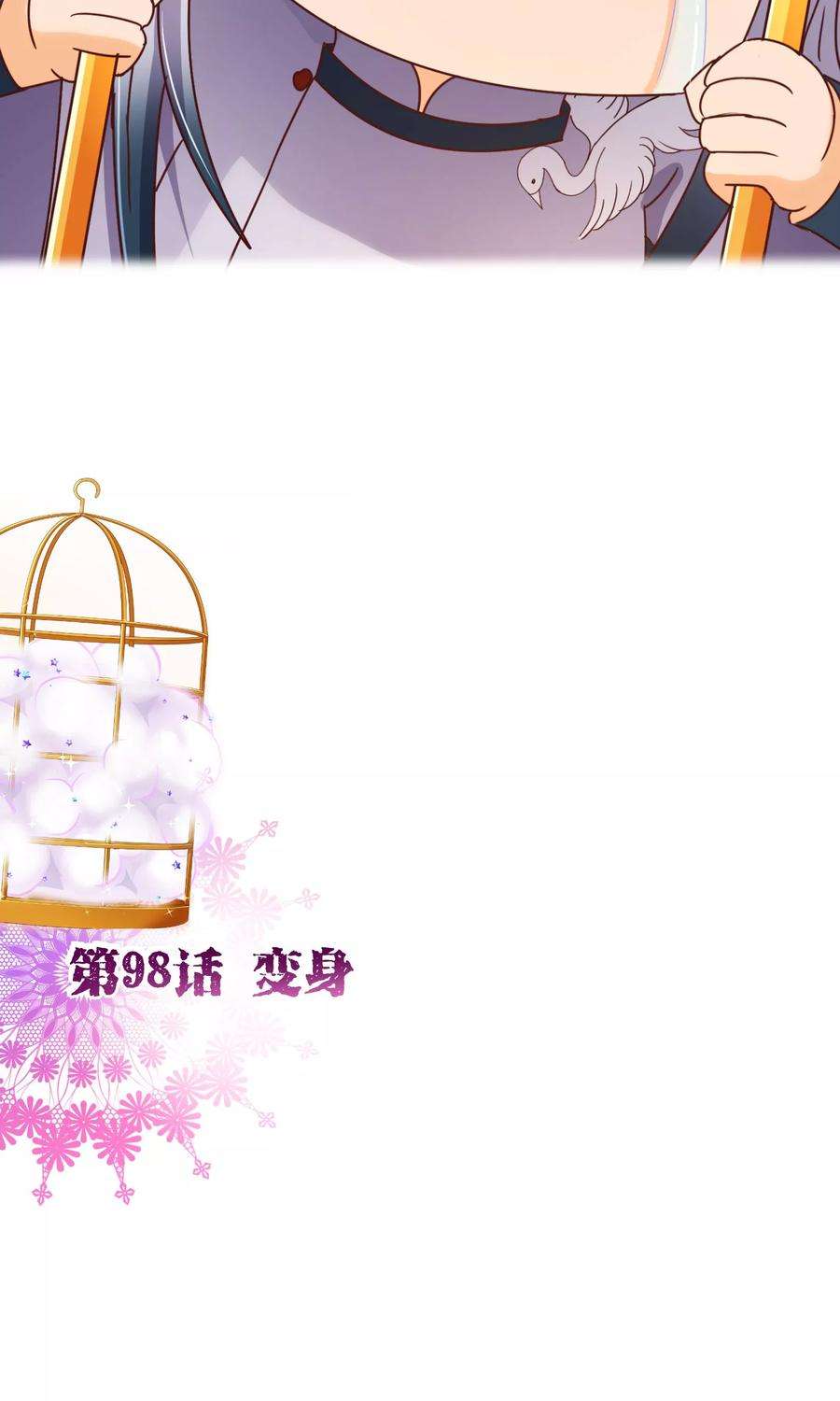 纯真总裁宠萌妻98话 变身