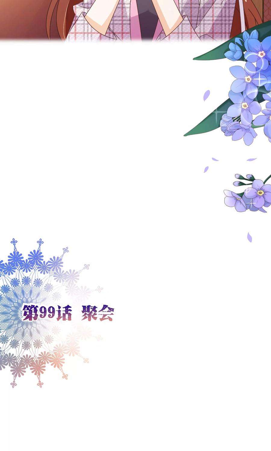 纯真总裁宠萌妻99话 聚会