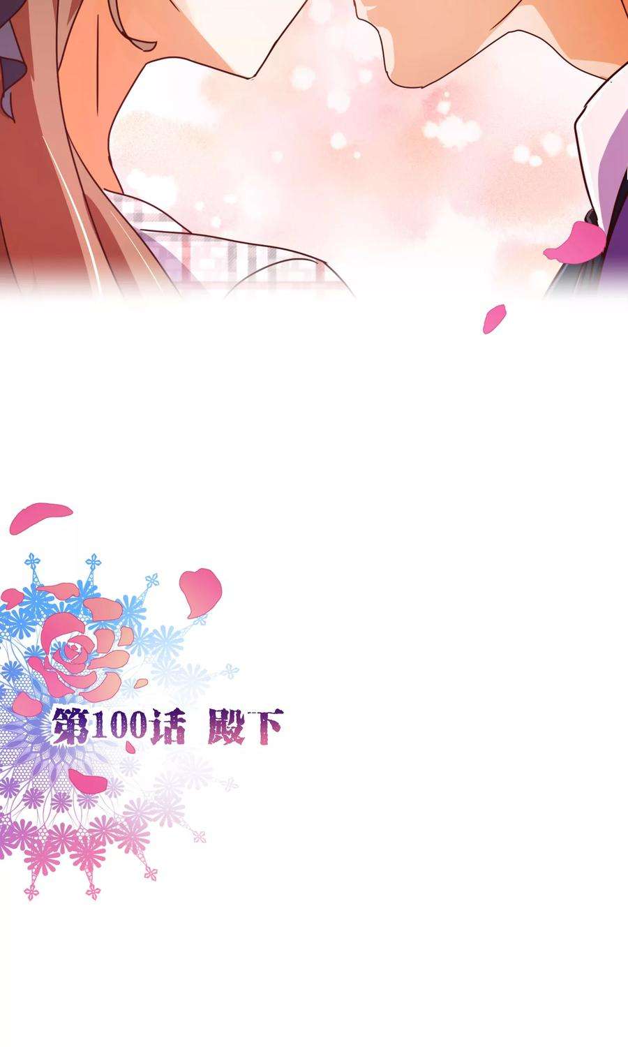 纯真总裁宠萌妻100话 殿下