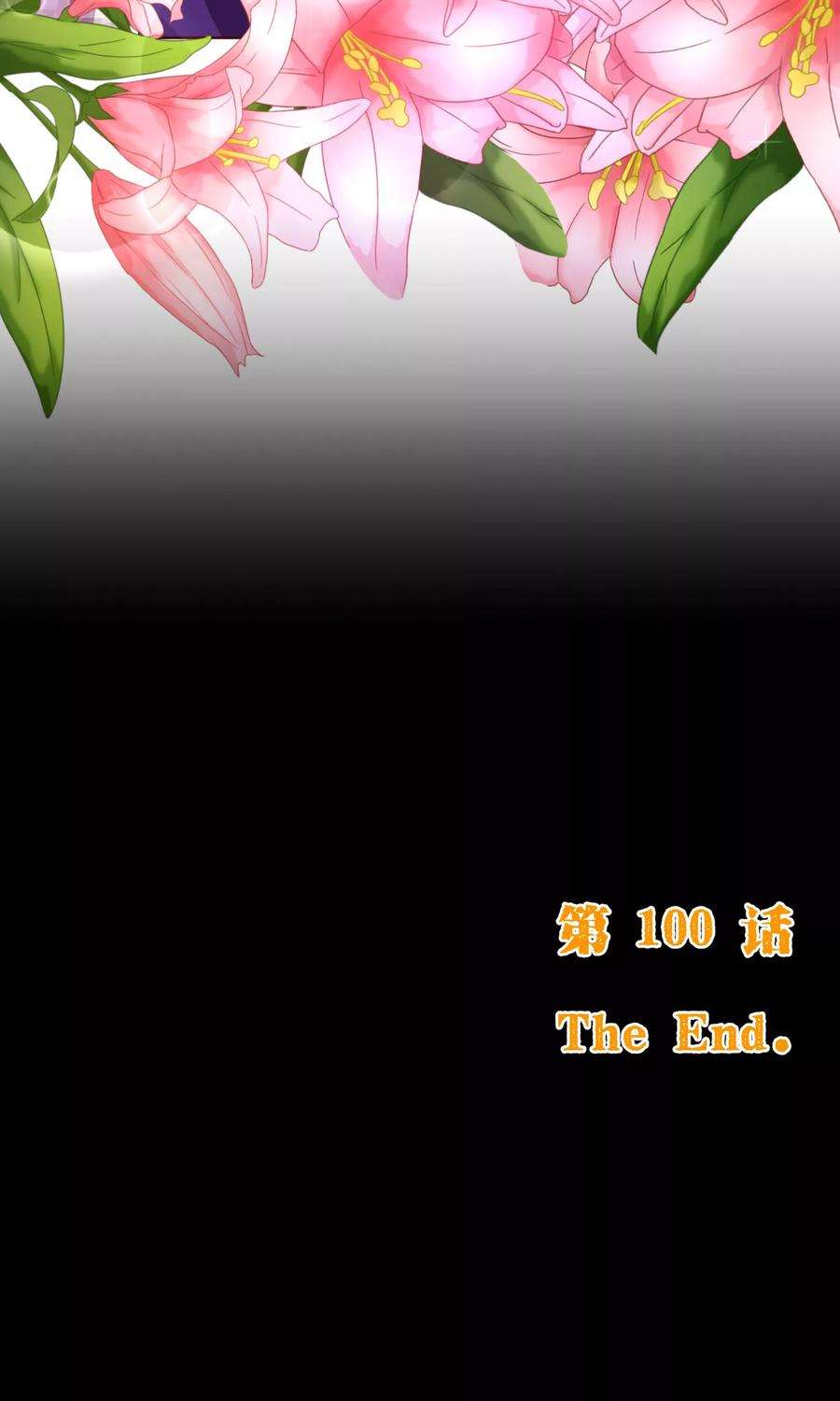 纯真总裁宠萌妻100话 殿下