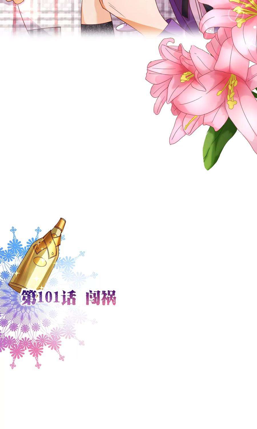 纯真总裁宠萌妻101话 闯祸