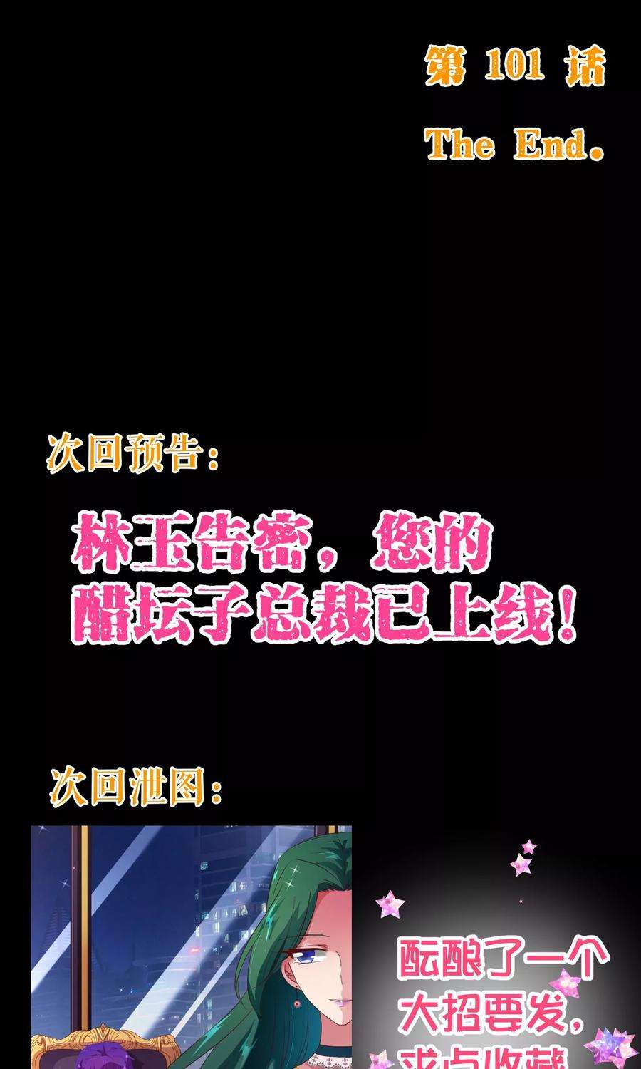 纯真总裁宠萌妻101话 闯祸