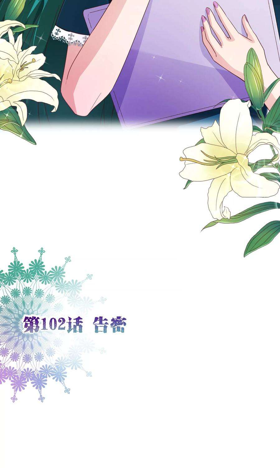 纯真总裁宠萌妻102话 告密