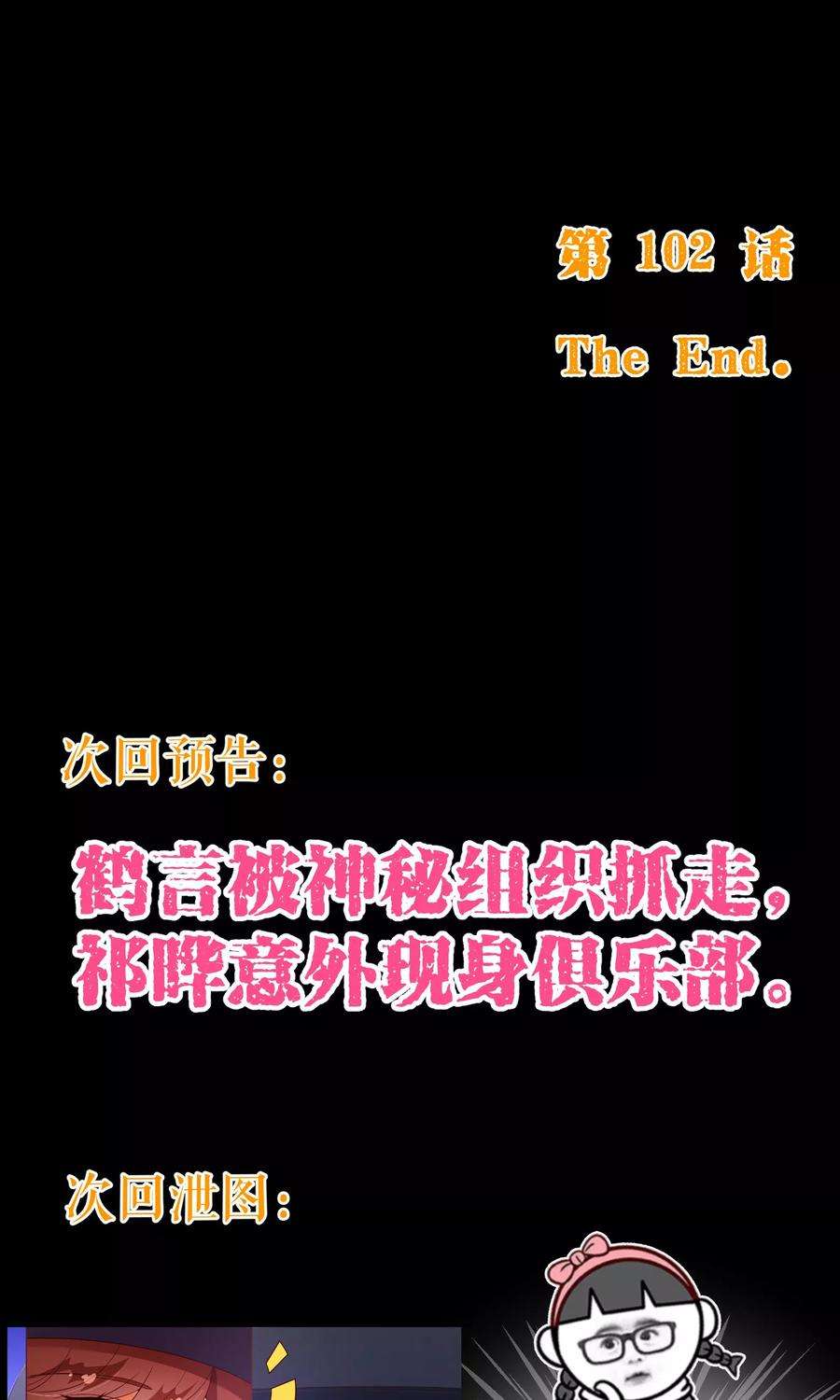 纯真总裁宠萌妻102话 告密