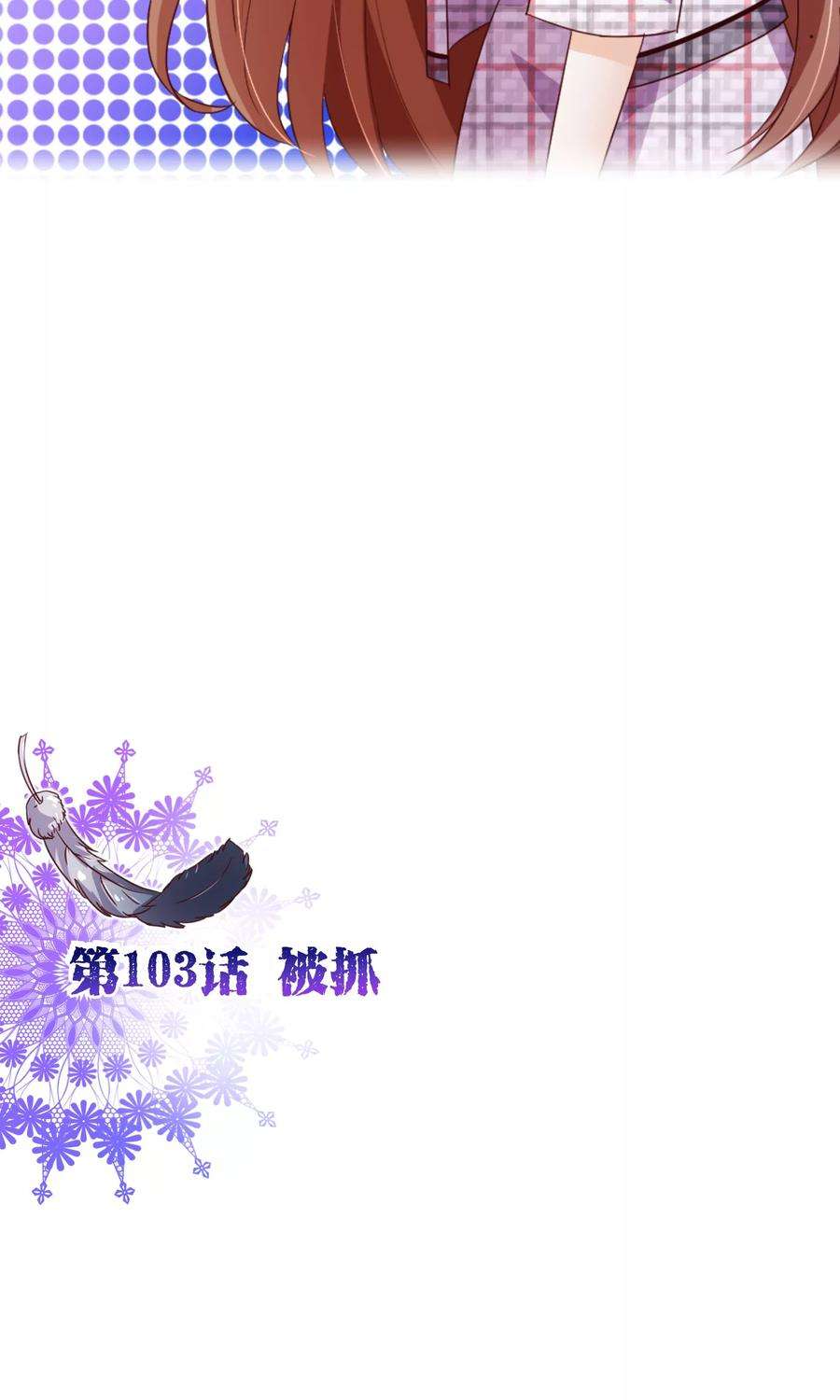 纯真总裁宠萌妻103话 被抓