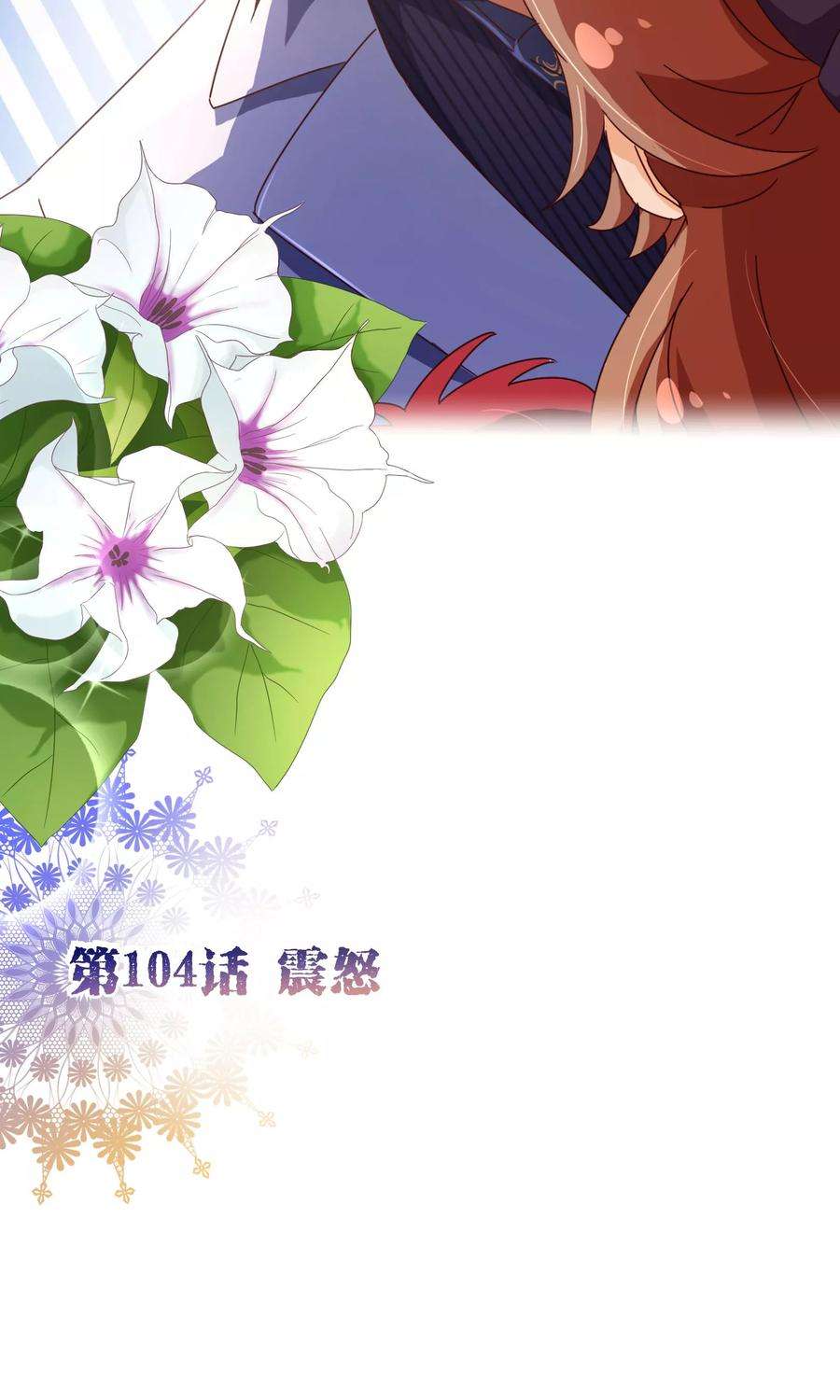 纯真总裁宠萌妻104话 震怒