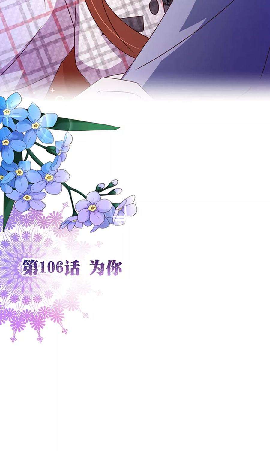 纯真总裁宠萌妻106话 为你