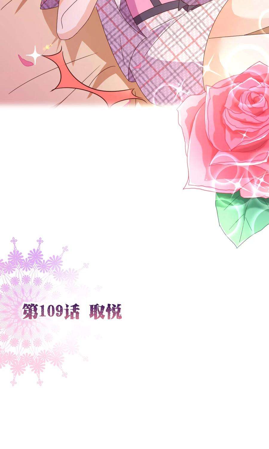 纯真总裁宠萌妻109话 取悦