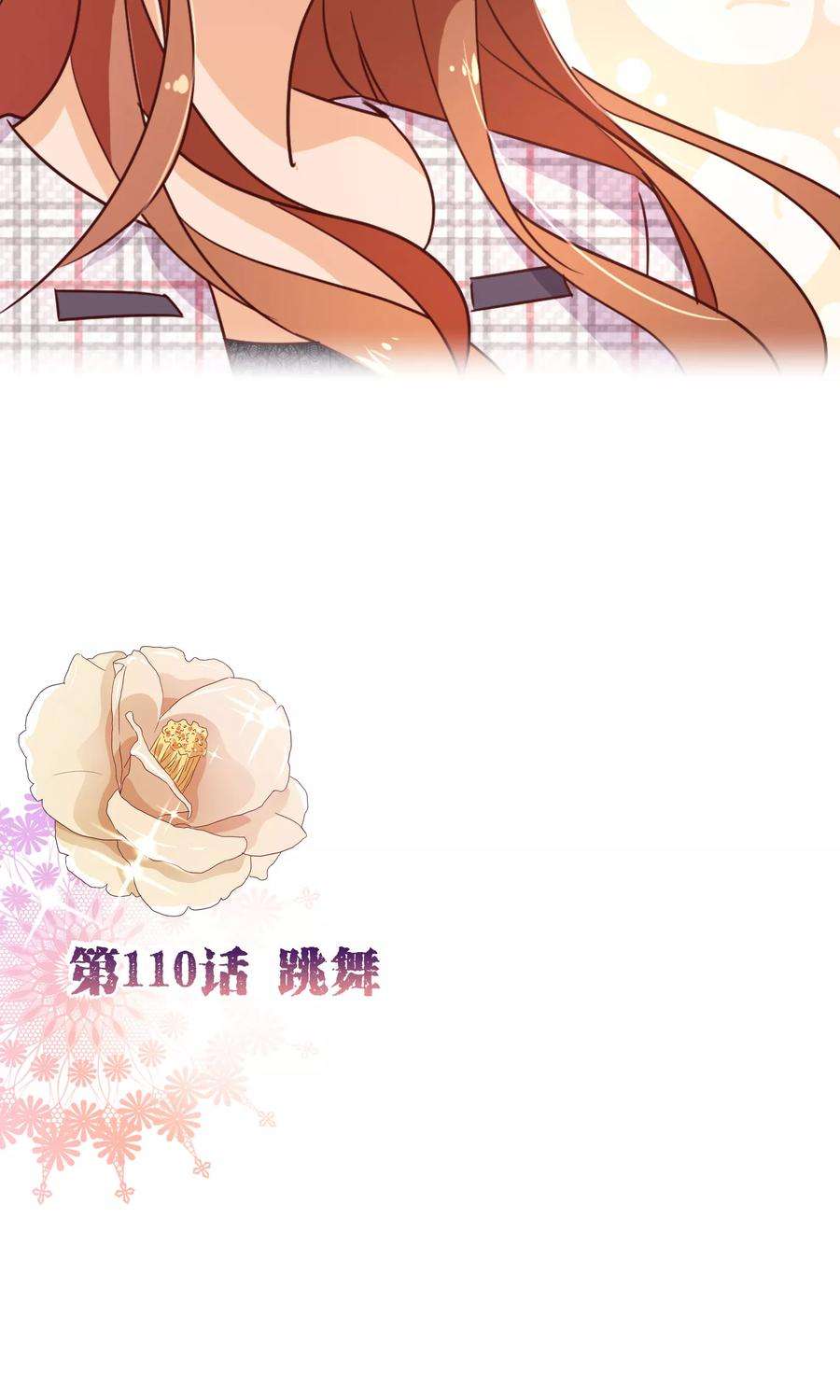 纯真总裁宠萌妻110话 跳舞