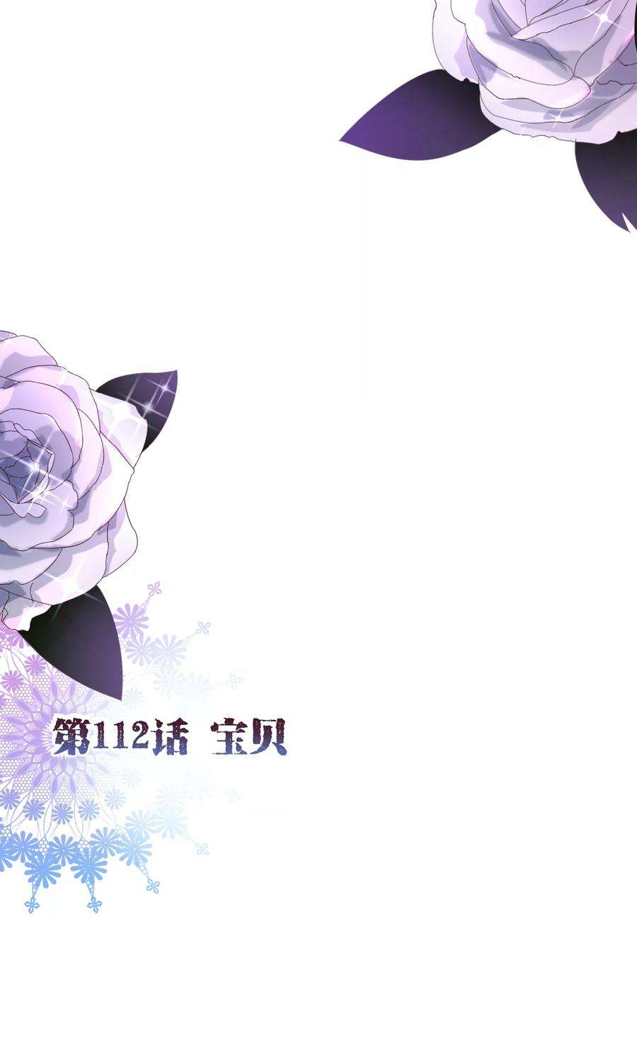 纯真总裁宠萌妻112话 宝贝