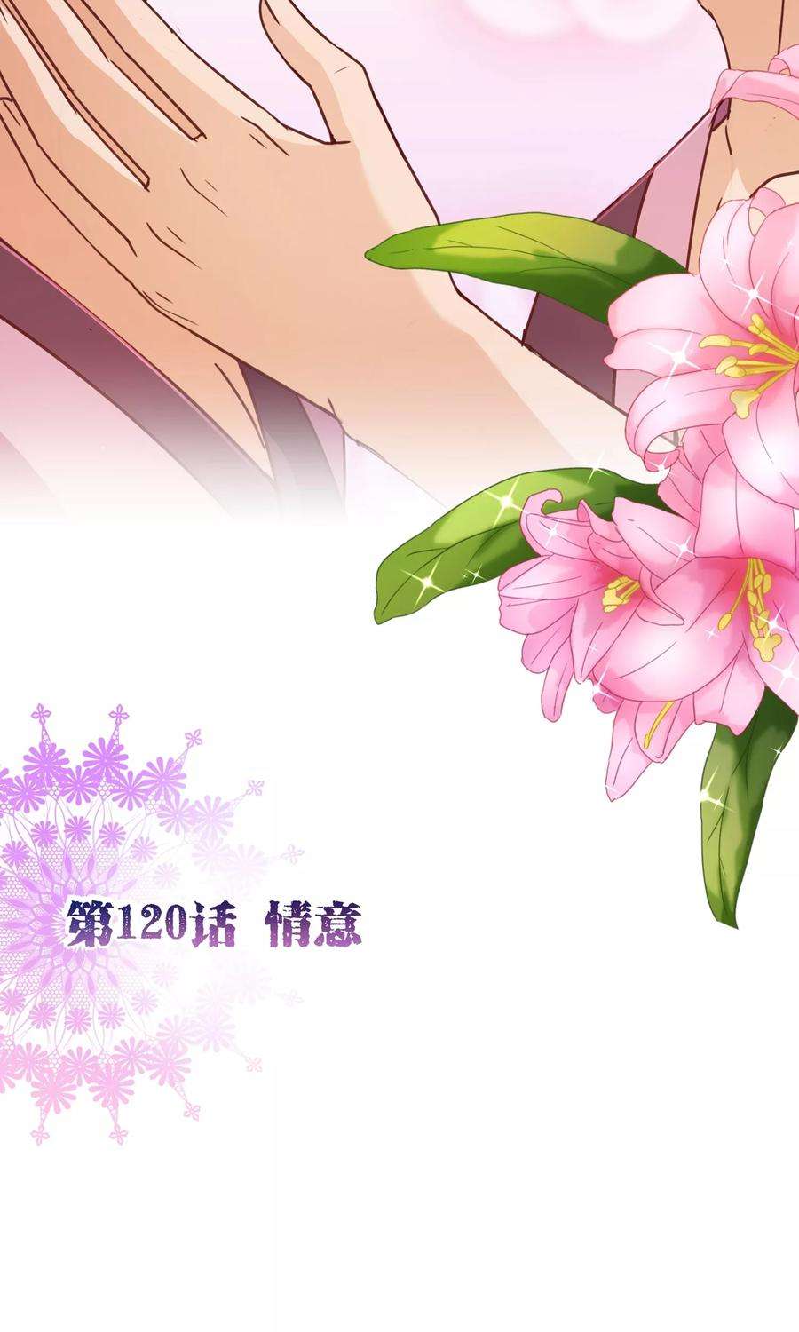 纯真总裁宠萌妻120话 情意