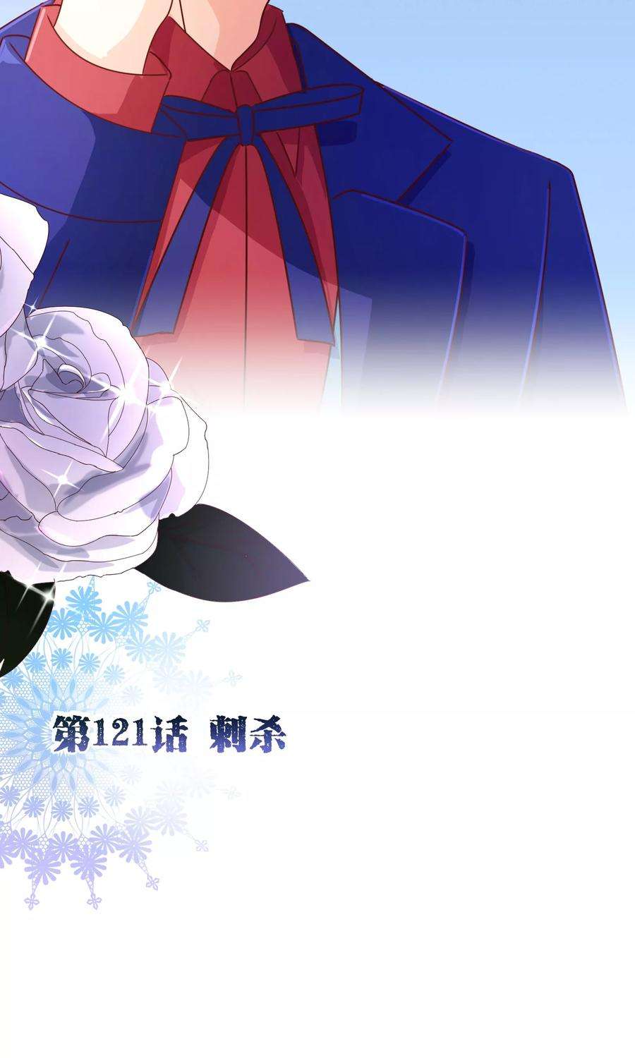 纯真总裁宠萌妻121话 刺杀