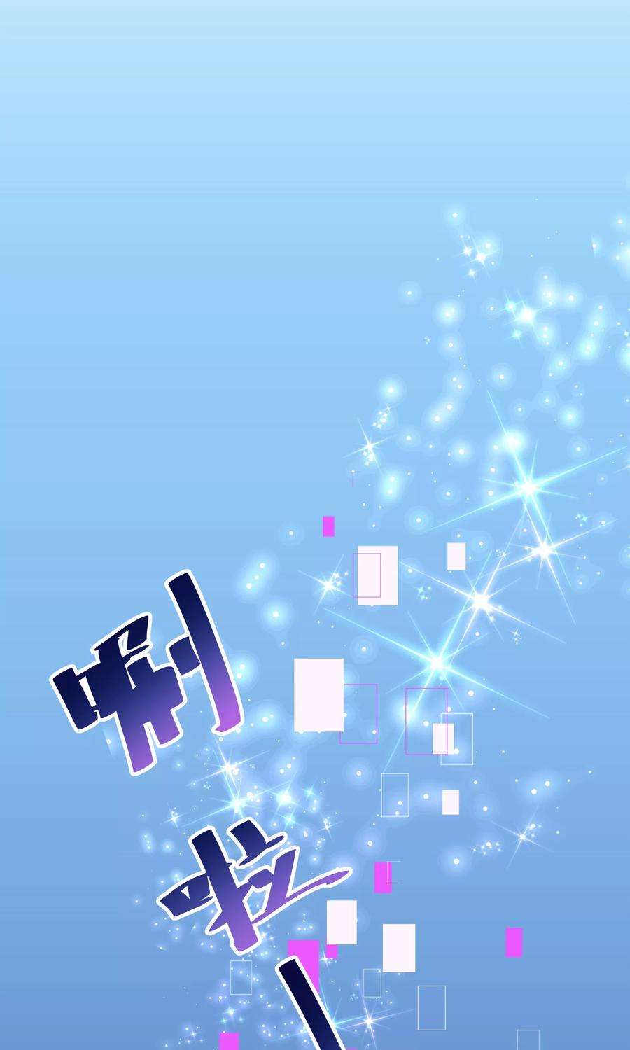 纯真总裁宠萌妻123话 第一季终