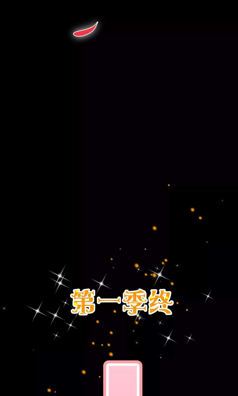 纯真总裁宠萌妻123话 第一季终